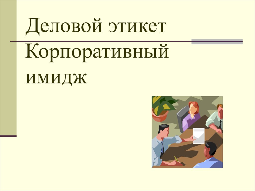 Корпоративный имидж. Корпоративный имидж презентация. Корпоративный этикет презентация.