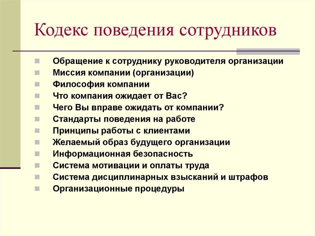 Поведение члена. Кодекс поведения сотрудников. Кодекс поведения сотрудников компании. Кодекс поведения руководителя. Кодексы поведения в компаниях.