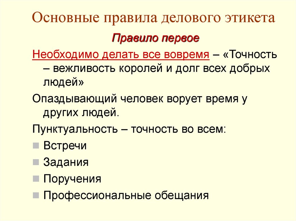 Основные правила этикета. Правили делового этикета. Точность вежливость королей. Точность вежливость королей и долг всех добрых людей. Основные требования делового этикета.