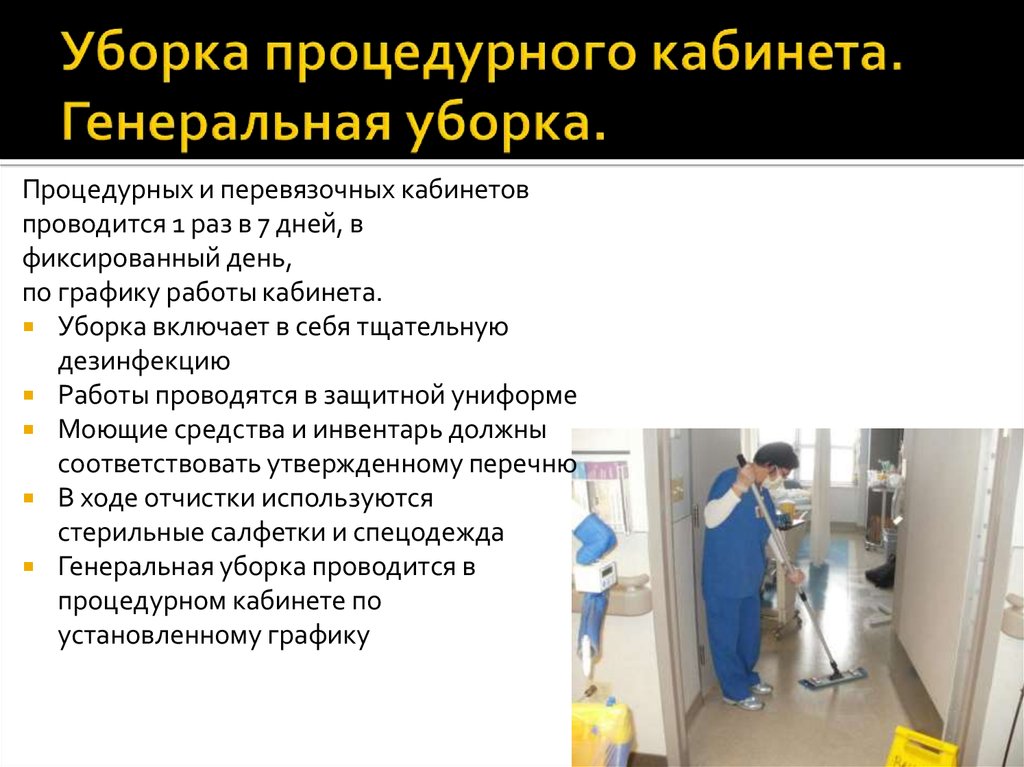 Виды уборок. Алгоритм Генеральной уборки процедурного кабинета 2021. Частота проведения Генеральной уборки в процедурных кабинетах 1 раз в. Схема проведения Генеральной уборки процедурного кабинета таблица. Генеральная уборка процедурного кабинета алгоритм схема.