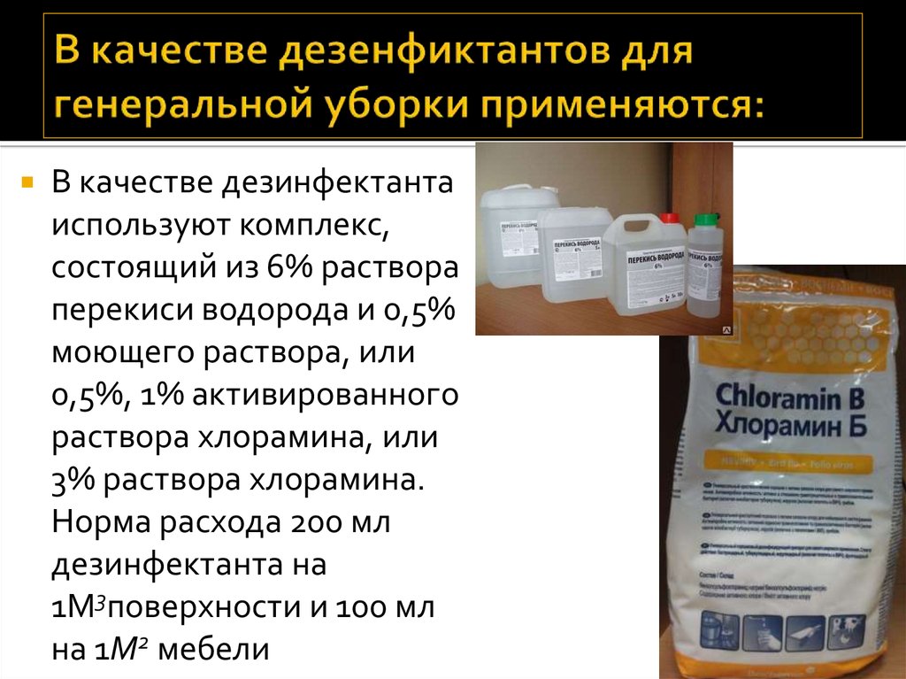 Средство проведение. Дезинфицирующие средства для Генеральной уборки. Дезинфицирующие средства для уборки процедурного кабинета. Дезинфектанты для Генеральной уборки. Дезсредство для Генеральной уборки процедурного кабинета.