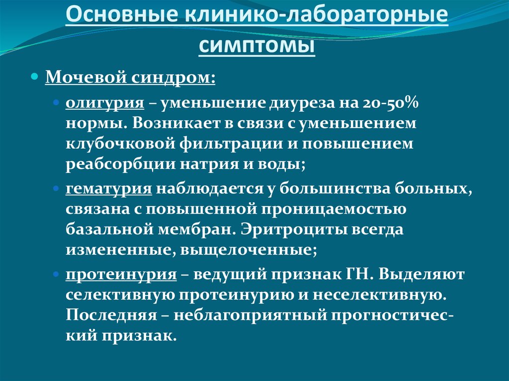 В основном возникают. Синдром олигурии. Снижение диуреза причины. Лабораторные симптомы. Олигурия симптомы.