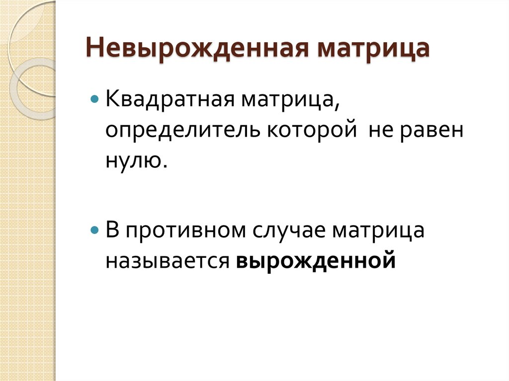 Вырожденная матрица. Невырожденная квадратная матрица. Критерий невырожденности матрицы. Невырожденной матрицей называется. Определить Вырожденность матрицы.