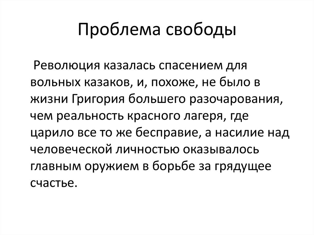 Проблема свободы. Проблема свободы человека. Проблема свободы выбора. Проблема свободы тихий Дон.