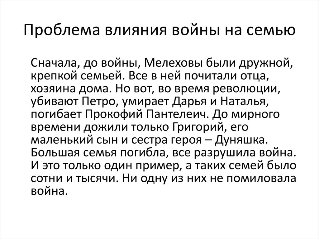 Проблема влияния войны на семью