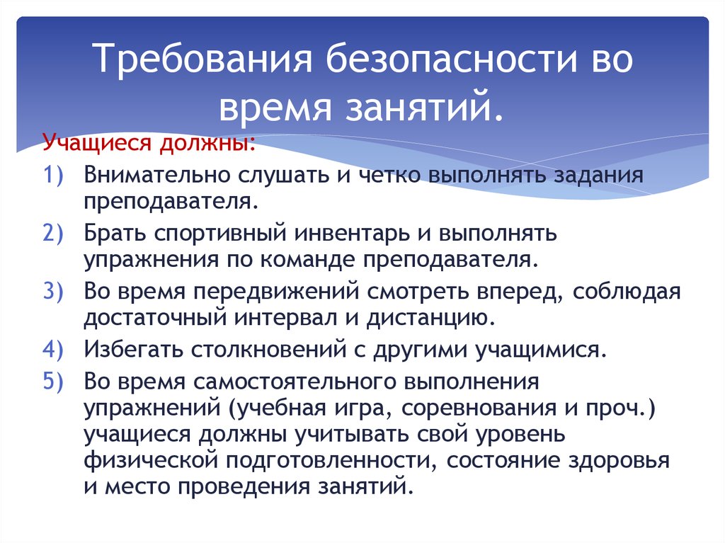 Выполнять задания учителей. Безопасность во время занятий гимнастикой учащийся обязан. Выполнение упражнений учащимися по заданию учителя:. Внимательно слушать и чётко выполнять задания учителя. Слушай учителя задания Выполняй внимательно.