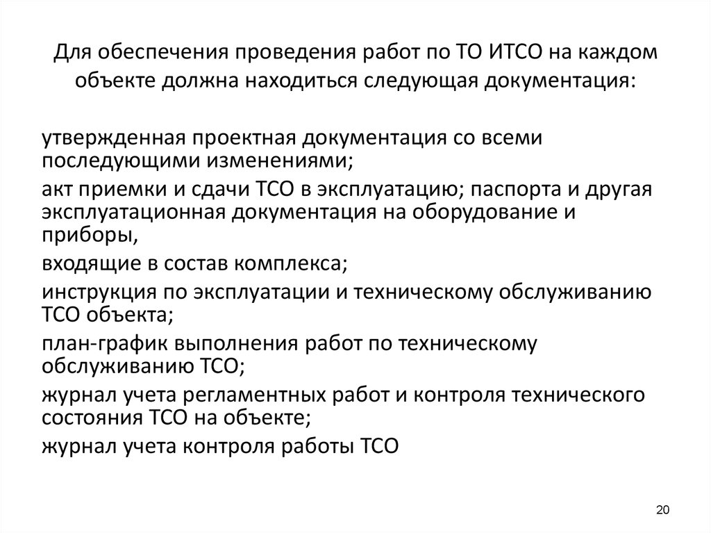 Проводится обеспечение. Состав комплекса ИТСО. Состоянии ИТСО. Премия ИТСО 10%.