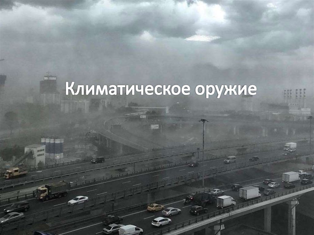 Климатическое оружие