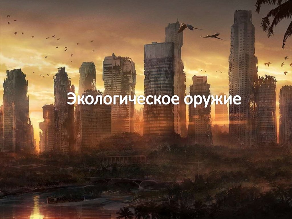 Экологическое оружие