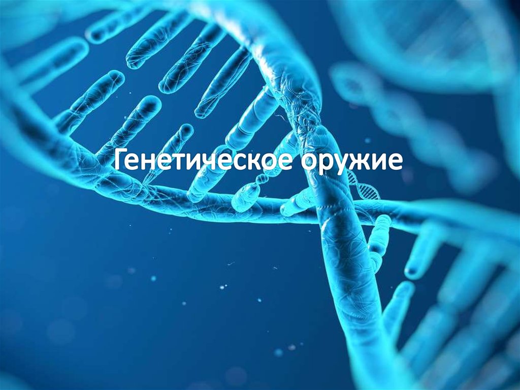 Презентация генетическое оружие