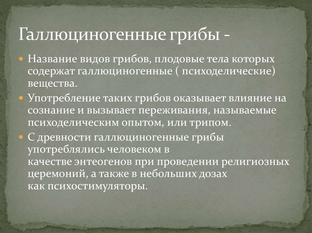 Галлюциногенные грибы -