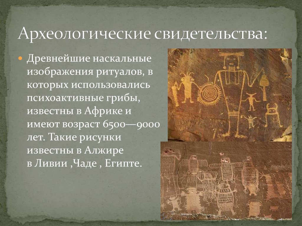 Археологические свидетельства: