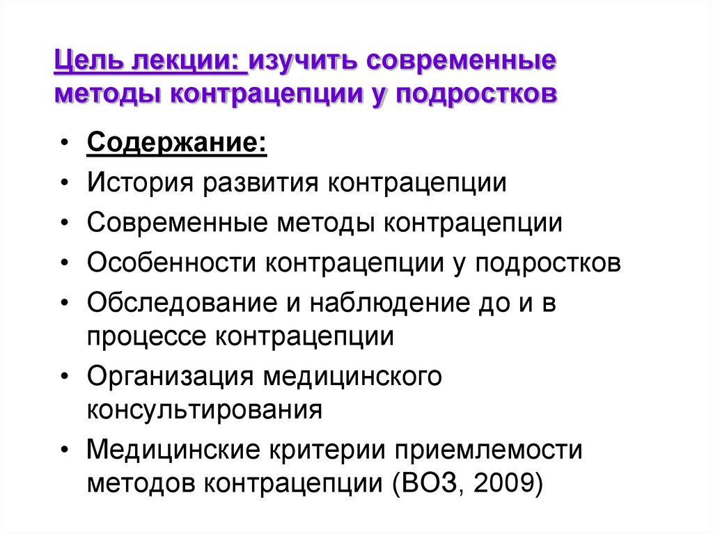 Методы контрацепции. Современные методы контрацепции. Методы контрацепции для подростков. Современные методы контрацептивов. Методы контрацепции лекция.