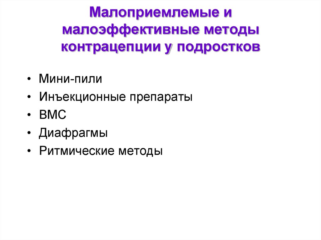 Методы контрацепции. Современные методы контрацепции для подростков. Оптимальный метод контрацепции для подростков. Подростки рекомендуемые методы контрацепции. Методы контрацепции для подростков беседа.