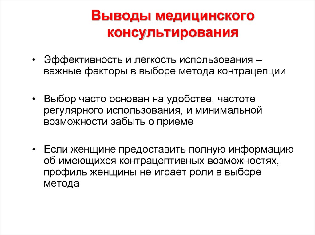 Медицинские выводы. Консультирование по выбору метода контрацепции. Вывод о здравоохранении. Контрацепция для подростков. Факторы влияющие на выбор метода контрацепции.