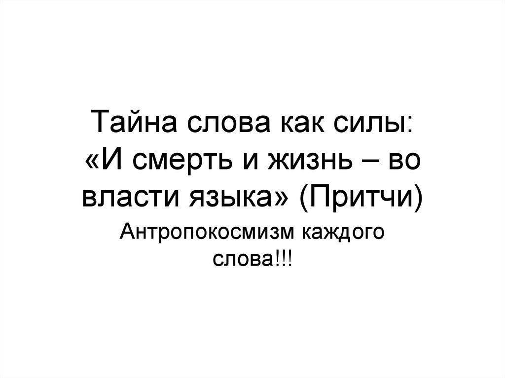 Тайной текст. Тайна слова. Жизнь и смерть во власти языка. Слово во власти языка.