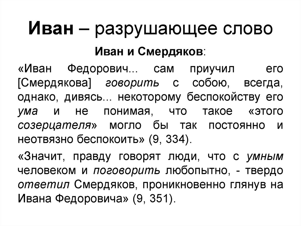 Текст разрушение. Разрушительные слова. Текст про разрушение. Иван слово. Иван текст.