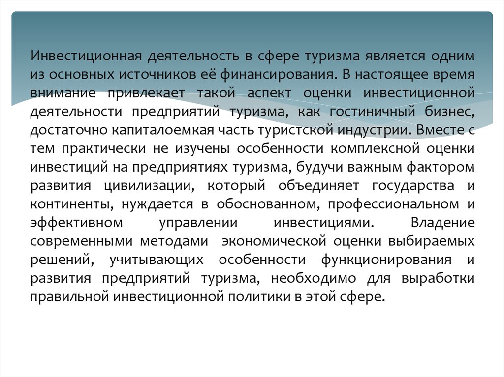 Предприятия сферы туризма. Оценка инвестиционной деятельности. Инвестиционная деятельность в туризме. Туристическая сфера деятельности. Источники финансирования в сфере туризма.