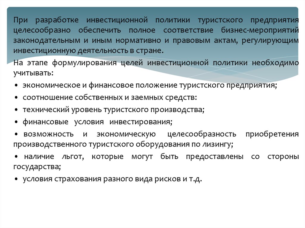 Стратегия туризма. Инвестиционная деятельность в туризме. Цели туристской политики. Туристская политика государства.