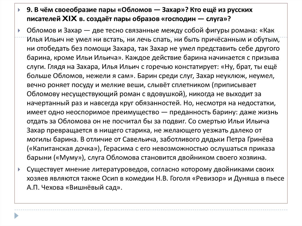 Сочинение по теме Обломов и Захар в романе И.А. Гончарова 