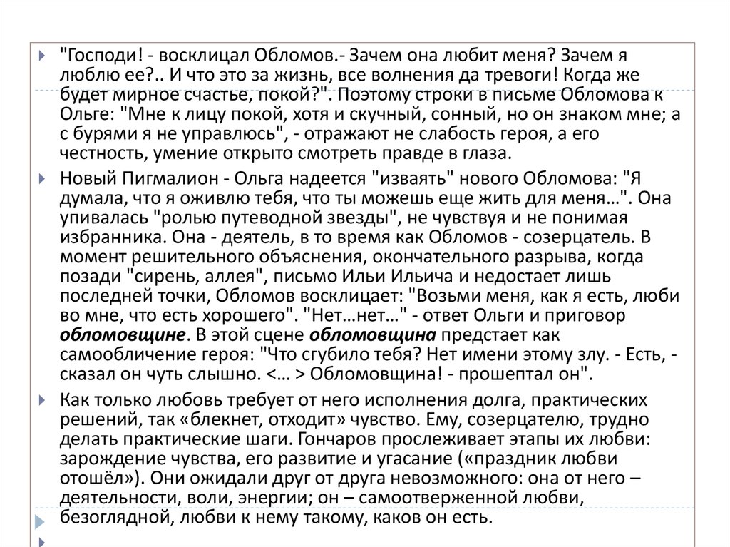Любовь Ильи Обломова и Ольги Ильинской сочинение 10 класс