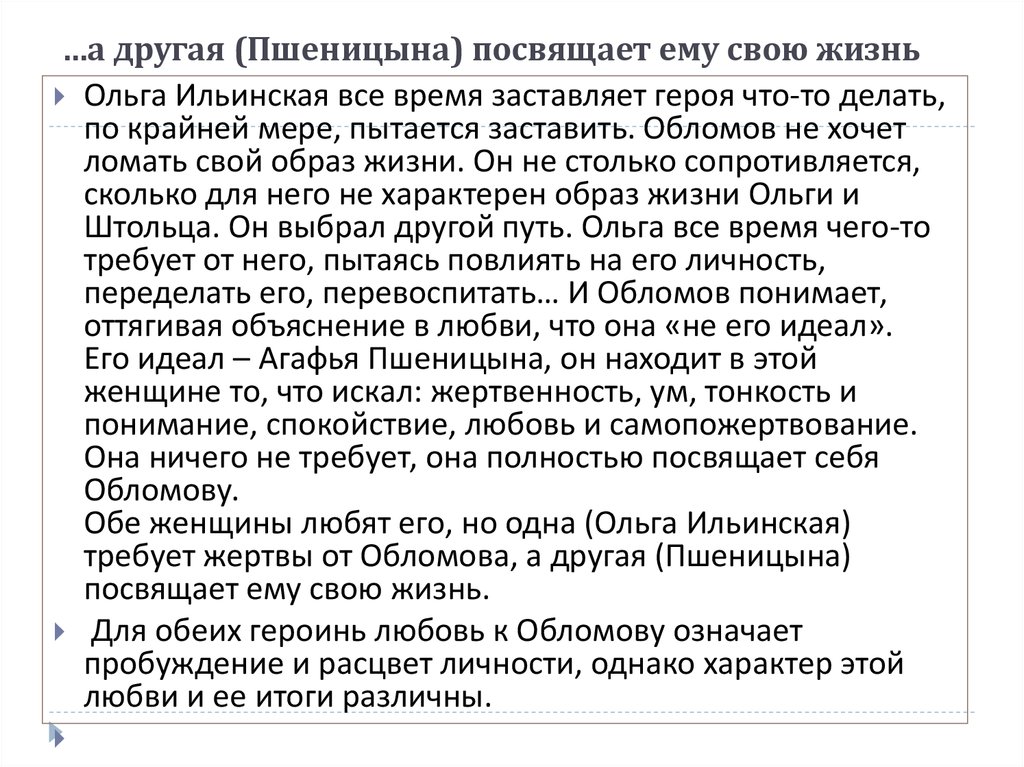 Обломов письмо санта. Роль Пшеницыной в жизни Обломова. Пшеницына Обломов характеристика. Характеристика Пшеницыной. Пшеницына Обломов и Ольга Ильинская.