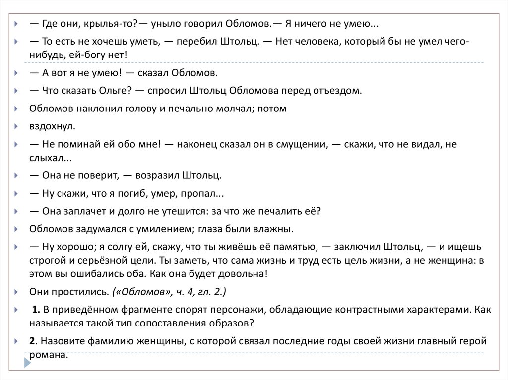 Сочинение: Анализ эпизода прощания Штольца с Обломовым