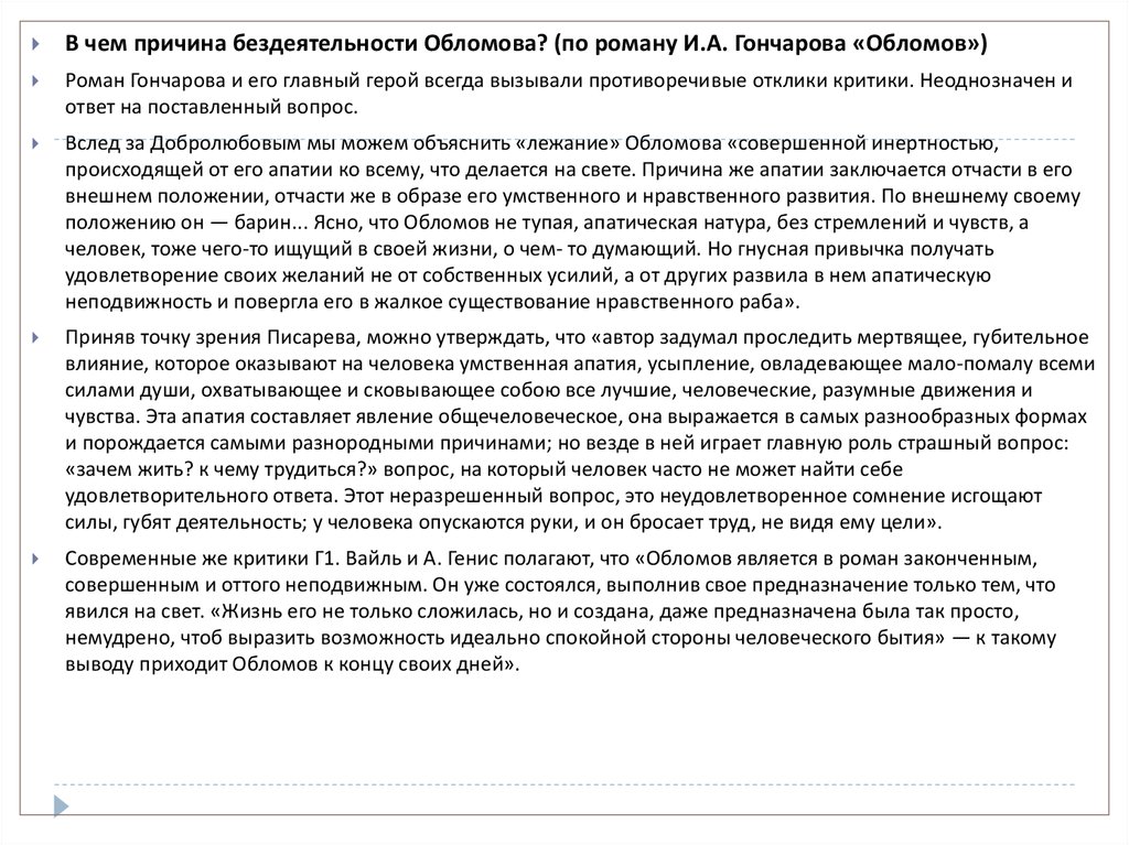 Сочинение: Проблема ответственности личности за свою судьбу в романе И. А. Гончарова «Обломов»