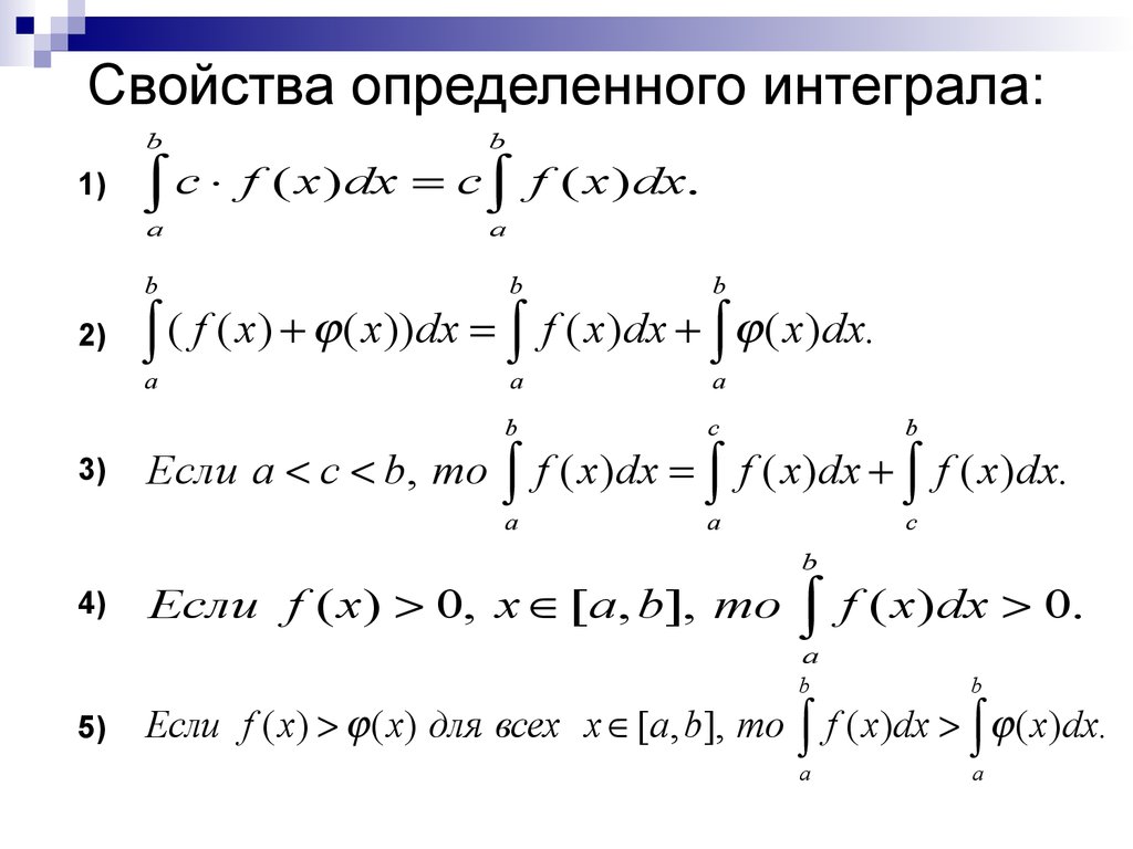 Интеграл множителей. Операции над интегралами формулы. Основные свойства определенного интеграла формулы. Определенный интеграл свойства определенного интеграла. Основные свойства определенных интегралов.
