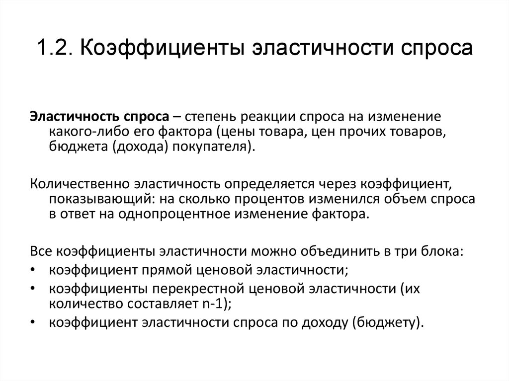 1.2. Коэффициенты эластичности спроса