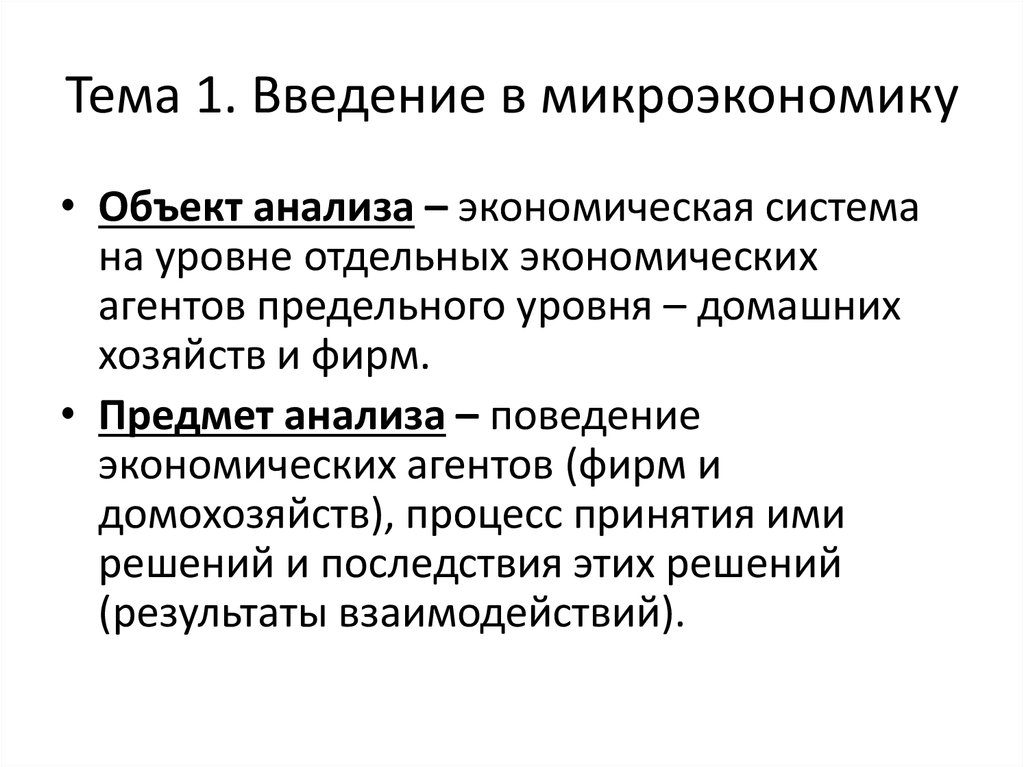 С точки зрения микроэкономики. Объектом микроэкономического исследования. Предмет микроэкономического анализа. Объекты микроэкономики план. Объектом микроэкономического исследования служит.