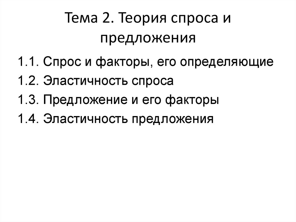 Тема 2. Теория спроса и предложения