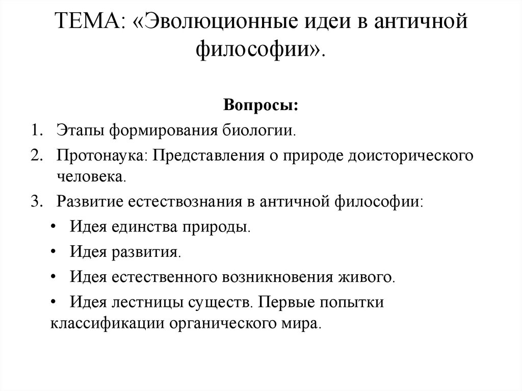 Какие эволюционные идеи сложились в античное время