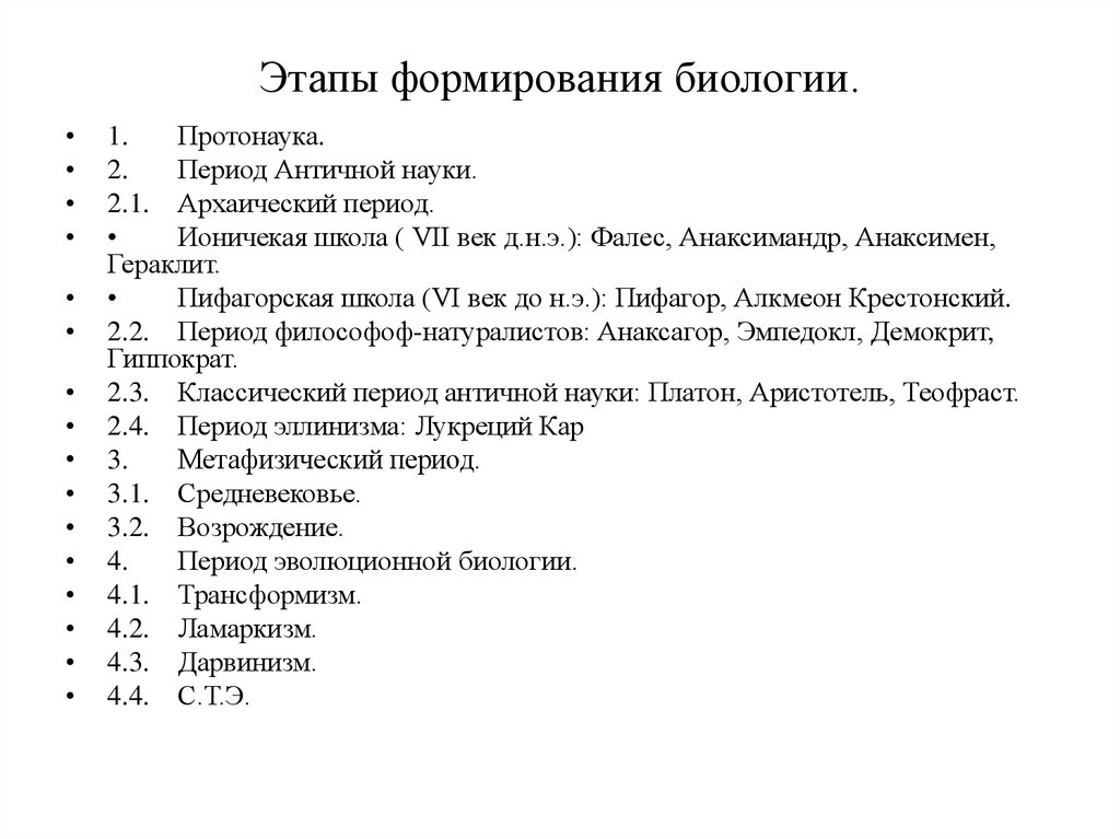 Этапы формирования биологии.