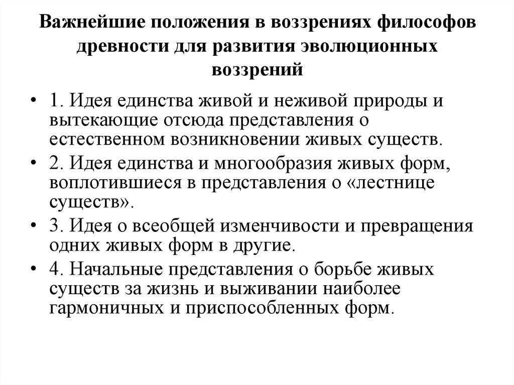 Важнейшие положения в воззрениях философов древности для развития эволюционных воззрений