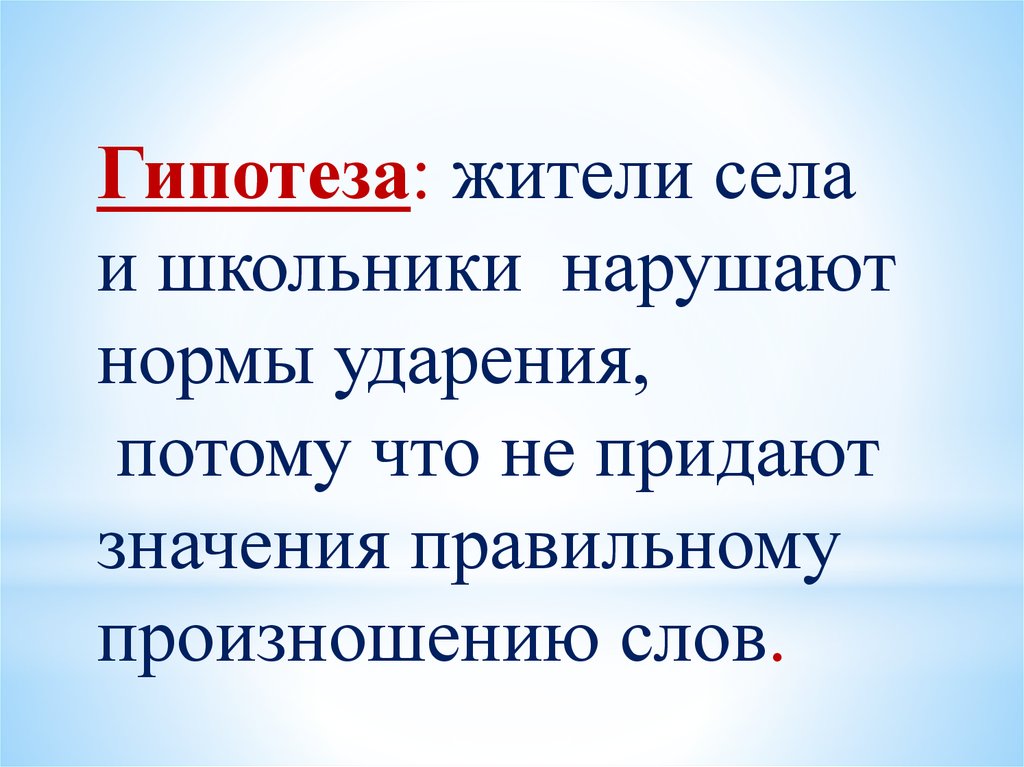 Какое значение придают. Гипотеза ударение. Ударения в русском языке проект гипотеза. Особенности ударения в русском языке презентация. Актуальность правильного произношения слов.