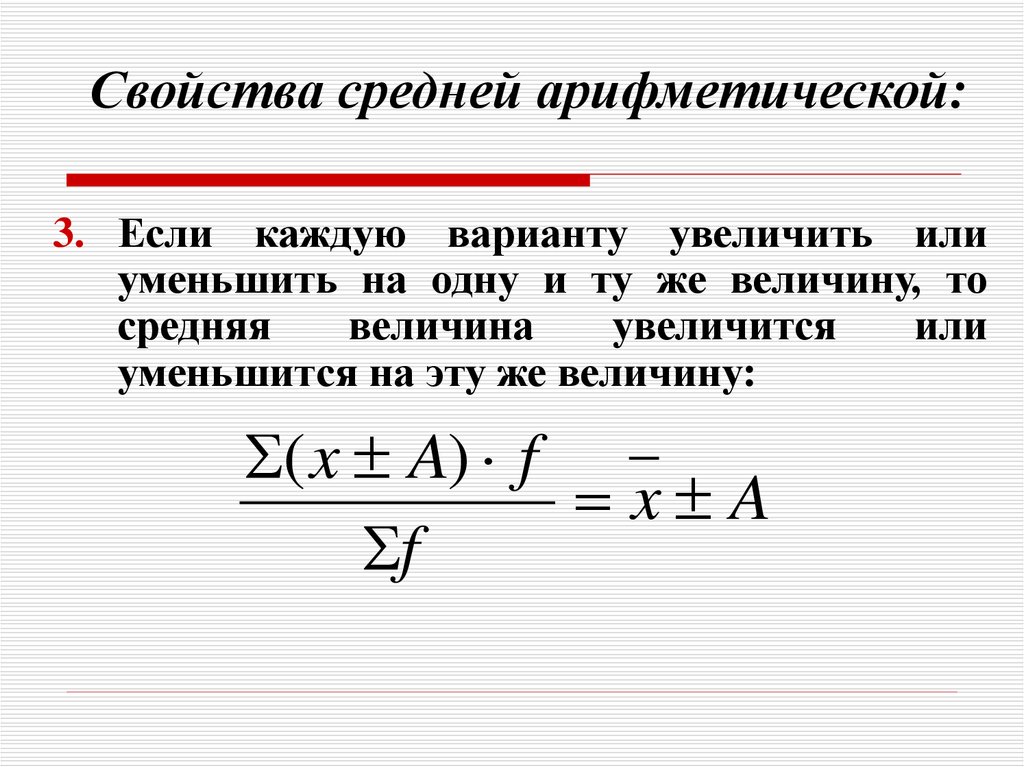 10 средние величины. Первое свойство средней арифметической. Свойства среднего арифметического.