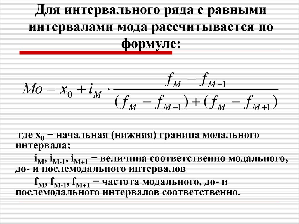 Медиана ряда равна. Формула моды в статистике. Формула моды в статистике в интервальном ряду. Мода в ряду распределения формула. Мода интервального ряда формула.