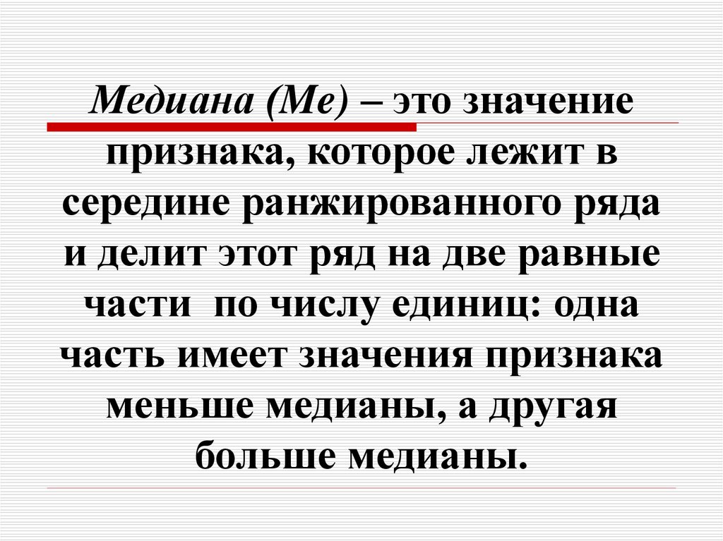 Объем ряда это. Середина ранжированного ряда. Что такое значение признака. Одна первая. Медиана в переводе с латинского означает.