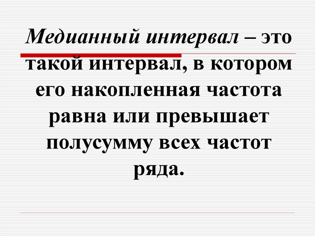 Медианная. Медианный интервал. Медианный интервал в статистике. Как определить медианный интервал в статистике. Как находится медианный интервал.