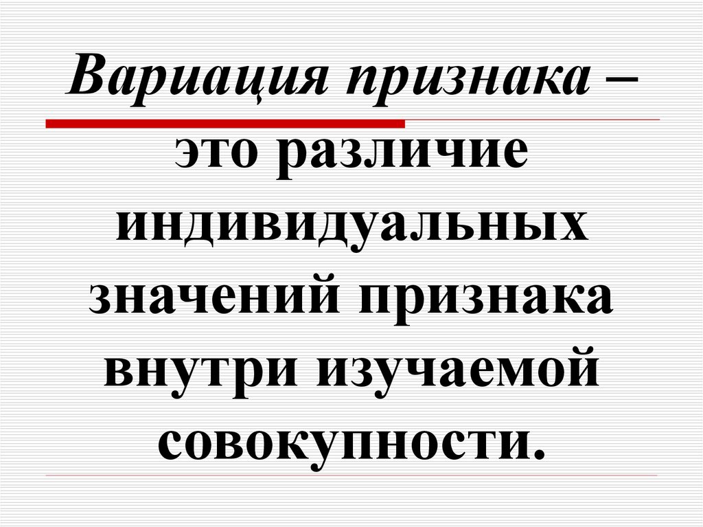 Совокупность вариаций. Вариация признака. Понятие вариации признака. Вариационный признак. Вариация признака в статистике это.