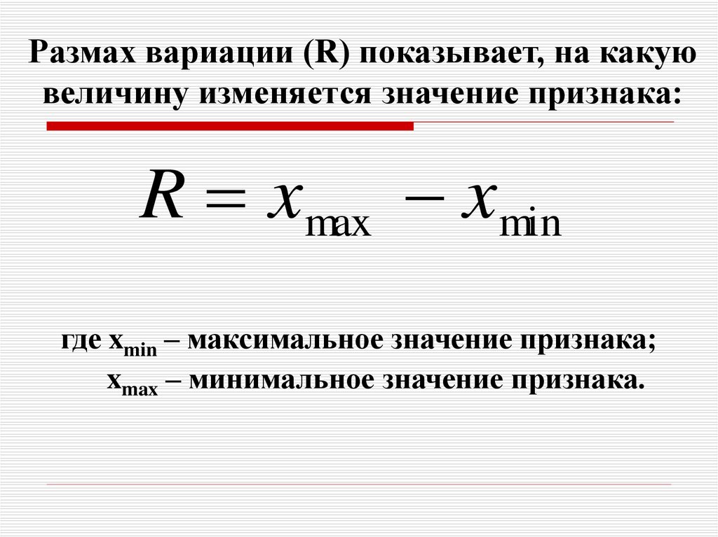 Какие величины не меняются. Размах вариации. Размах вариации формула. Размах вариации в статистике.