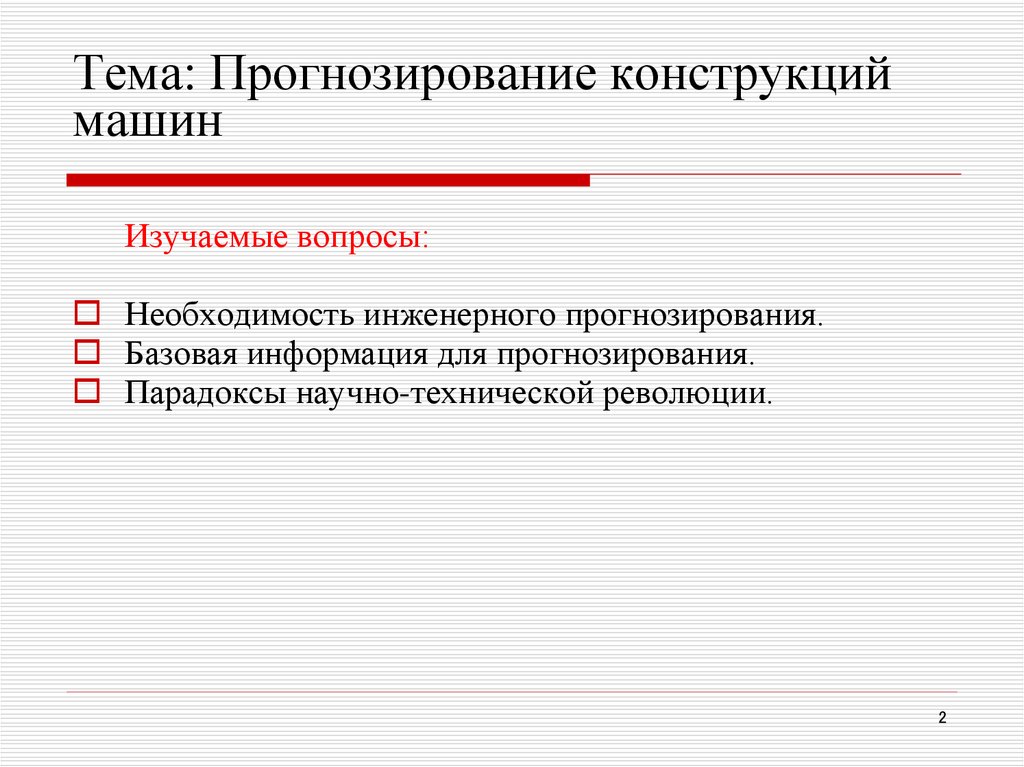 Тема: Прогнозирование конструкций машин