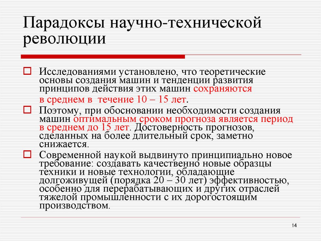 Парадоксы научно-технической революции