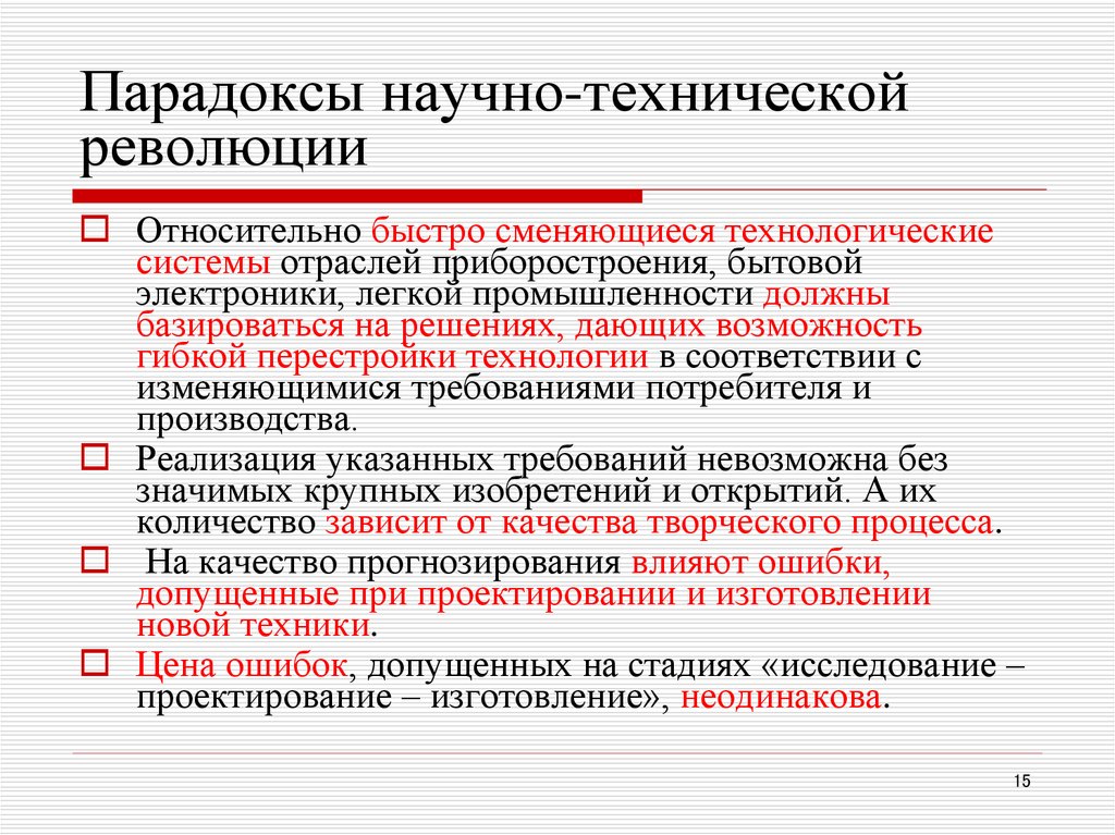 Парадоксы научно-технической революции