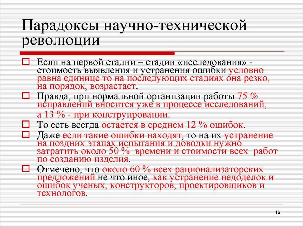 Парадоксы научно-технической революции