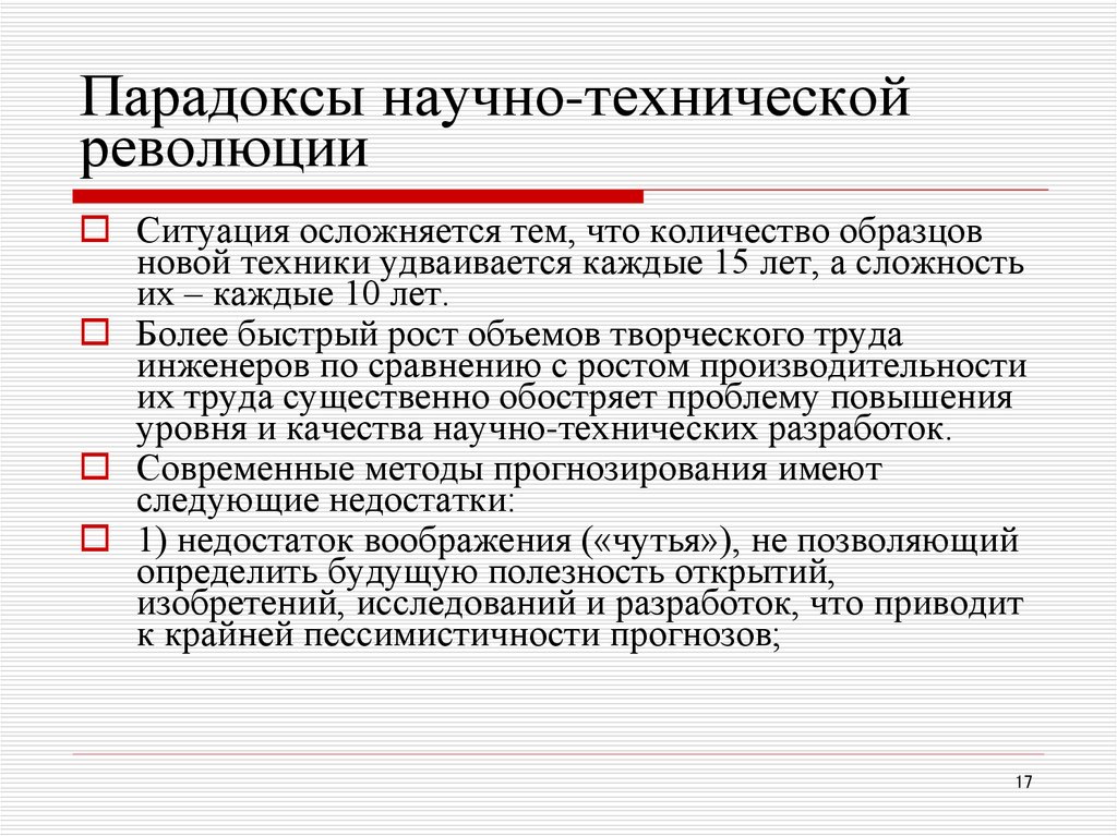 Парадоксы научно-технической революции