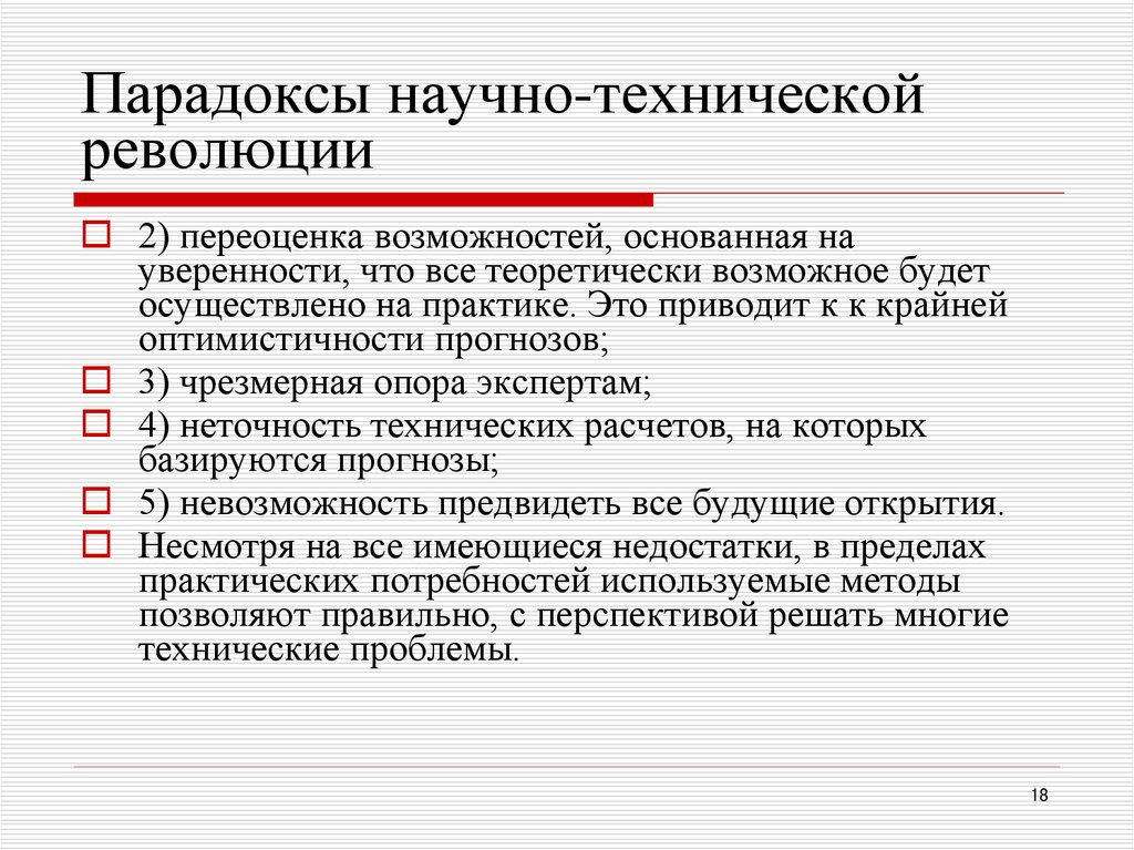 Парадоксы научно-технической революции