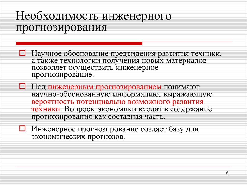 Необходимость инженерного прогнозирования