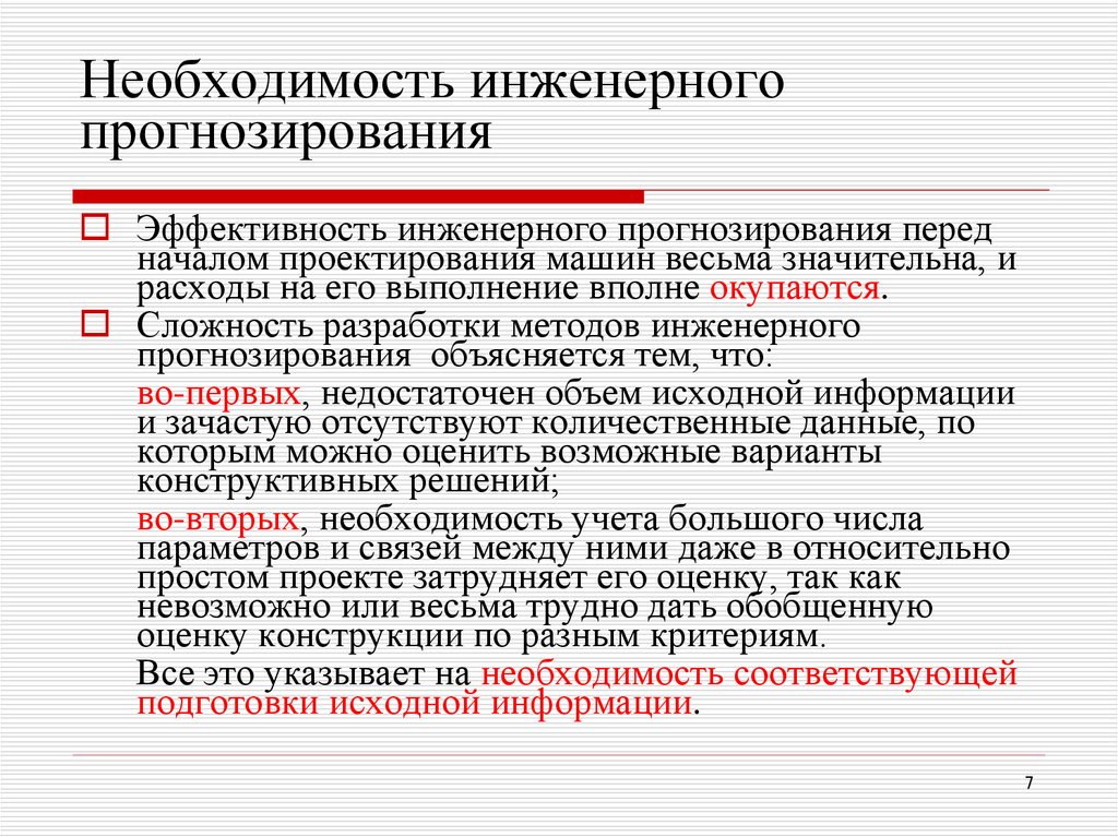 Необходимость инженерного прогнозирования